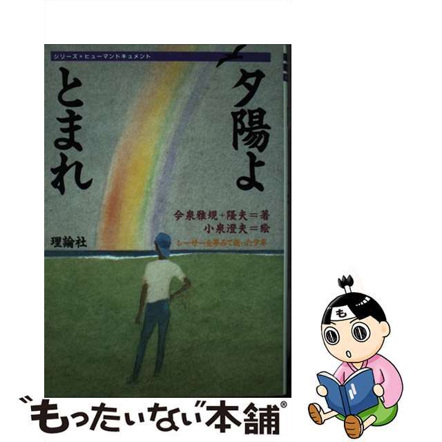 夕陽よとまれ レーサーを夢みて逝った少年/理論社/今泉雅規