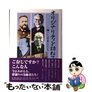 【中古】 オリジナリティを訪ねて 輝いた日本人たち ３/富士通経営研修所/富士通株式会社(人文/社会)