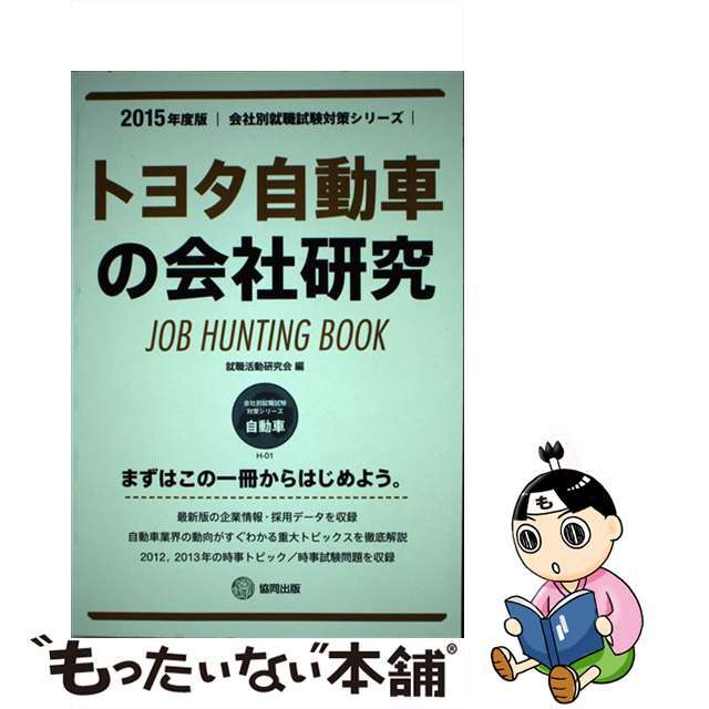 ＨＵＮＴＩＮＧ　トヨタ自動車の会社研究　ＢＯＯＫ　ＪＯＢ　２０１５年度版/協同出版/就職活動研究会（協同出版）