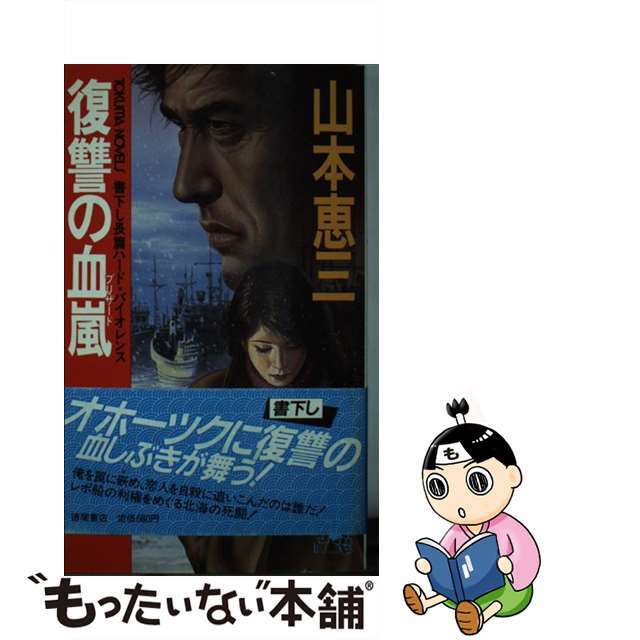 復讐の血嵐 長篇ハード・バイオレンス/徳間書店/山本恵三