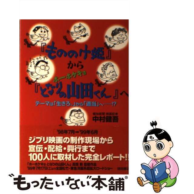 【中古】 『もののけ姫』から『ホーホケキョとなりの山田くん』へ テーマは「生きろ。」から「適当」へ…!?/徳間書店/中村健吾 エンタメ/ホビーの本(アート/エンタメ)の商品写真