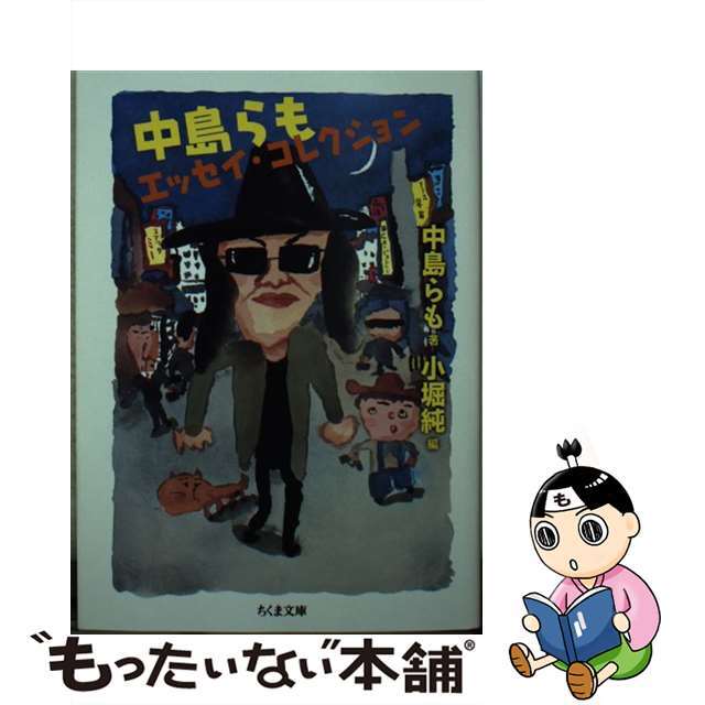 中古 中島らもエッセイ コレクション 筑摩書房 中島らもの通販 By もったいない本舗 ラクマ店 ラクマ 中古 中島らもエッセイ コレクション 筑摩書房 中島らもの通販 By もったいない本舗 ラクマ店 ラクマ
