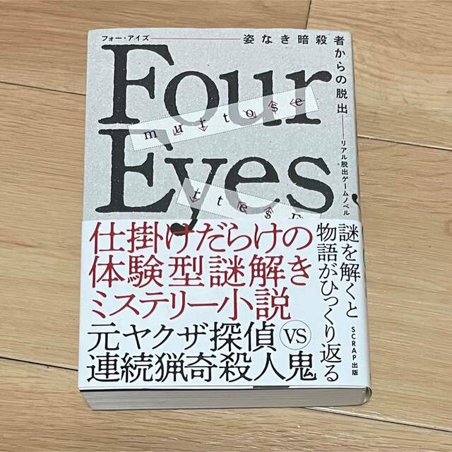 Ｆｏｕｒ　Ｅｙｅｓ　姿なき暗殺者からの脱出 リアル脱出ゲームノベル エンタメ/ホビーの本(文学/小説)の商品写真