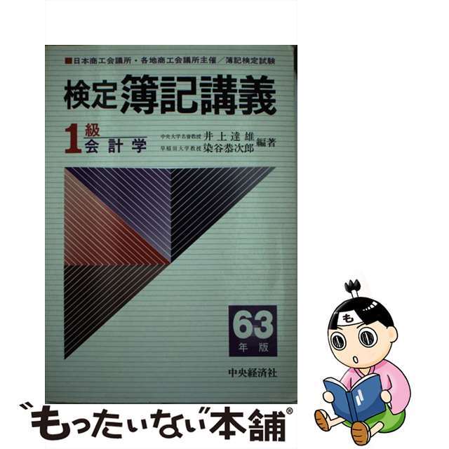 検定簿記講義１級会計学 平成６年版/中央経済社/井上達雄（会計学）