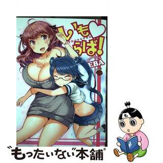 【中古】 いもらば！/秋田書店/ＥＢＡ(青年漫画)