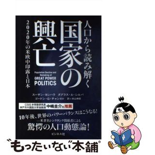 【中古】 国家の興亡 人口から読み解く/ビジネス社/スーザン・ヨシハラ(ビジネス/経済)