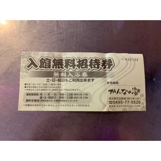 かんなの湯　入館無料招待券(その他)