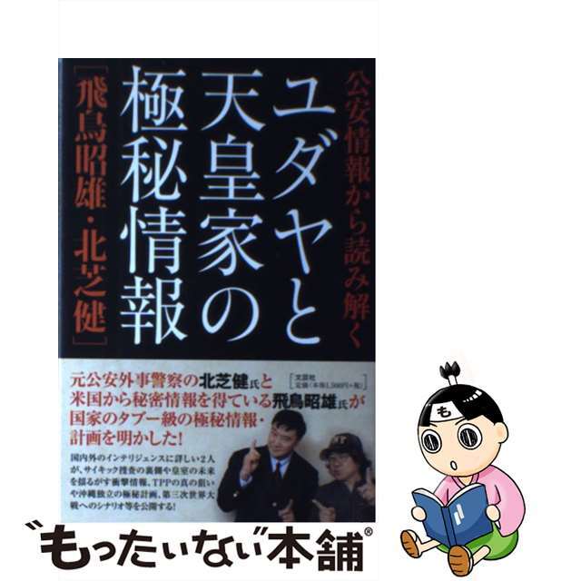 【中古】 公安情報から読み解くユダヤと天皇家の極秘情報/文芸社/あすかあきお エンタメ/ホビーの本(アート/エンタメ)の商品写真