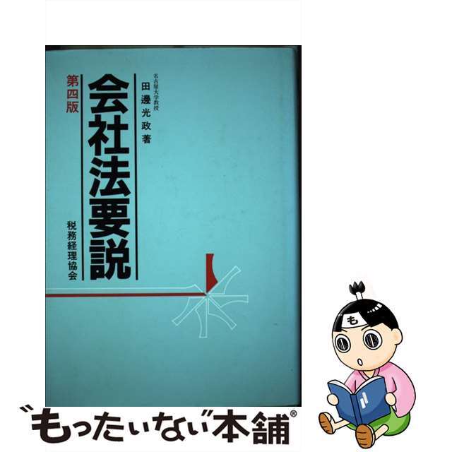 中古】会社法要説 第４版/税務経理協会/田邊光政の通販 by ...