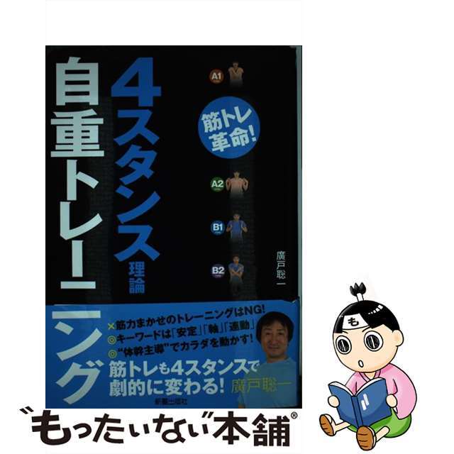 【中古】 4スタンス理論自重トレーニング 筋トレ革命!/新星出版社/広戸聡一 エンタメ/ホビーの本(趣味/スポーツ/実用)の商品写真
