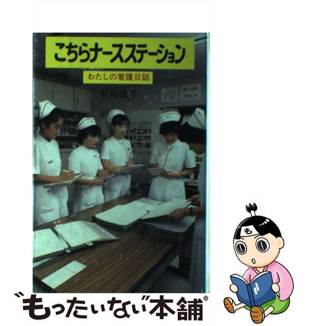 こちらナースステーション わたしの看護日誌/ポプラ社/井部俊子