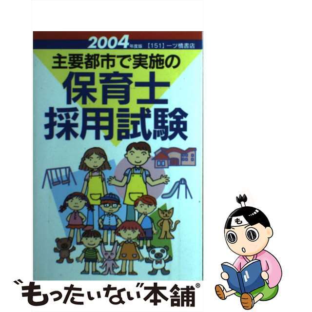 主要都市で実施の保育士採用試験 ２００４年度版/一ツ橋書店/公務員試験情報研究会