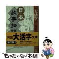 【中古】 日本故事物語 １/河出書房新社/池田弥三郎