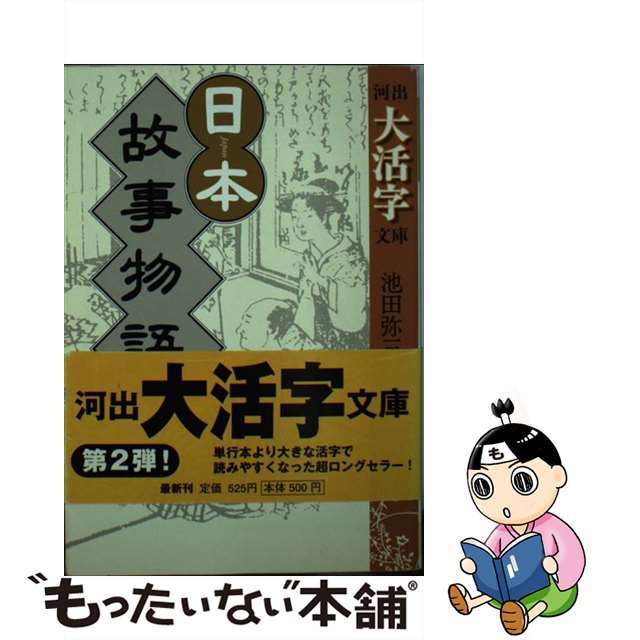 【中古】 日本故事物語 １/河出書房新社/池田弥三郎 エンタメ/ホビーの本(人文/社会)の商品写真