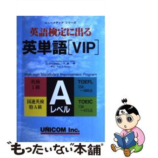 【中古】 英語検定に出る英単語「ＶＩＰ」Ａレベル/ユニコム/グレゴリ・ストリカーズ(資格/検定)