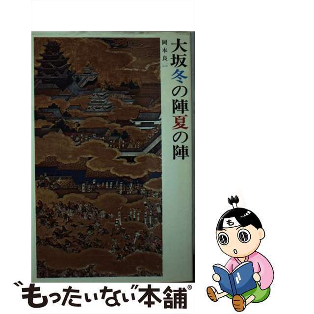 【中古】 大阪冬の陣夏の陣/創元社/岡本良一 エンタメ/ホビーのエンタメ その他(その他)の商品写真