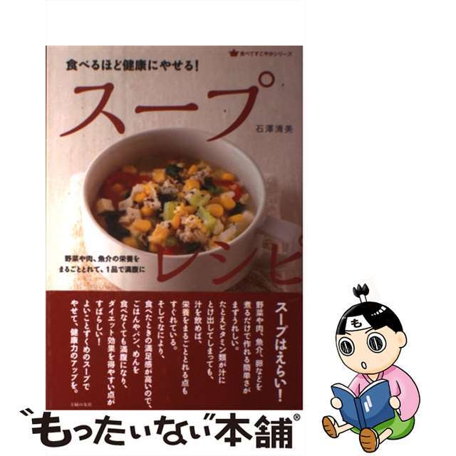 【中古】食べるほど健康にやせる！スープレシピ 野菜や肉、魚介の栄養をまるごととれて、1品で満腹に/主婦の友社/石沢清美の通販 by もったい