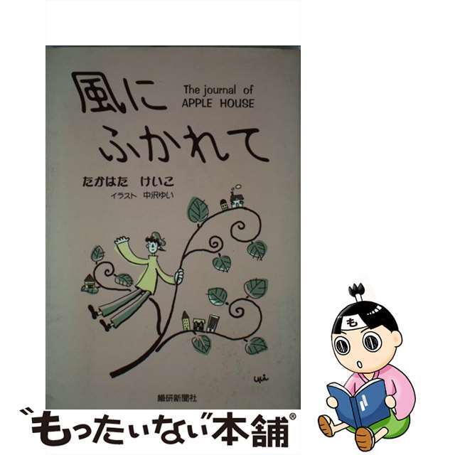 風にふかれて アップルハウスのドキュメンタリーダイアリー/繊研新聞社/たかはたけいこ