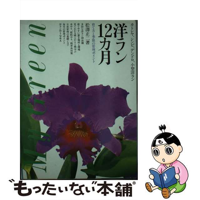 洋ラン１２カ月 カトレヤ、シンビ、デンドロ、小型洋ラン/主婦の友社/松沢正二単行本ISBN-10