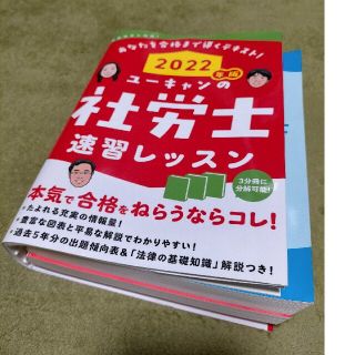 ユーキャンの社労士速習レッスン ２０２２年版(資格/検定)