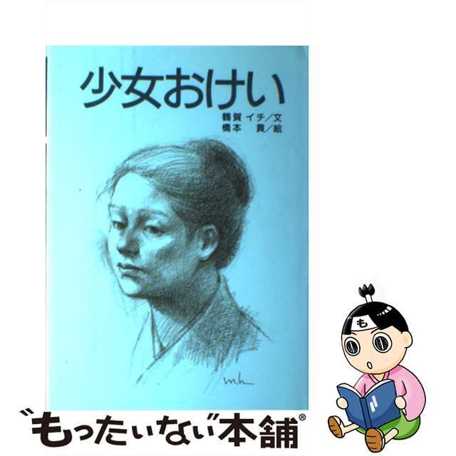 PRIMAVARA　イチ　読み物　日本人初の海外移民　【中古】　少女おけい　ショッピング　オンライン　[単行本]【宅配便出荷】　鶴賀　歴史春秋社