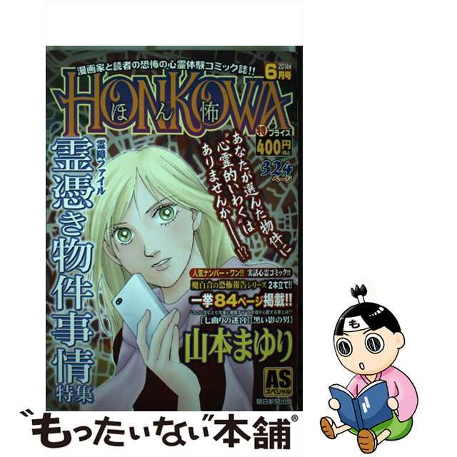 定番新品「ＨＯＮＫＯＷＡ」霊障ファイル・霊憑き物件事情特集 /朝日新聞出版の通販 by もったいない本舗 ラクマ店｜ラクマその他 