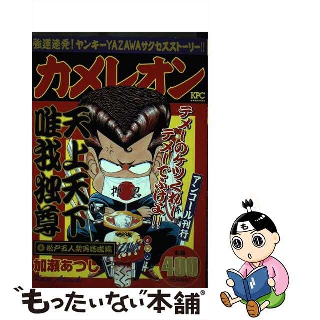 カメレオン 松戸五人衆再結成編/講談社/加瀬あつし