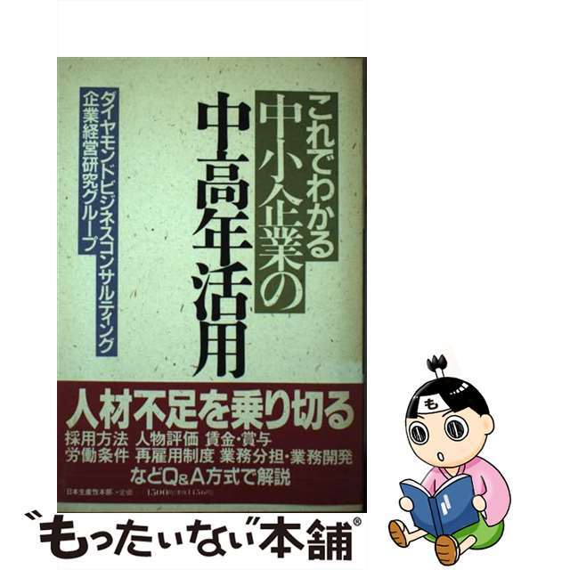 9784820115083これでわかる中小企業の中高年活用/生産性出版/ダイヤモンドビジネスコンサルティング株式