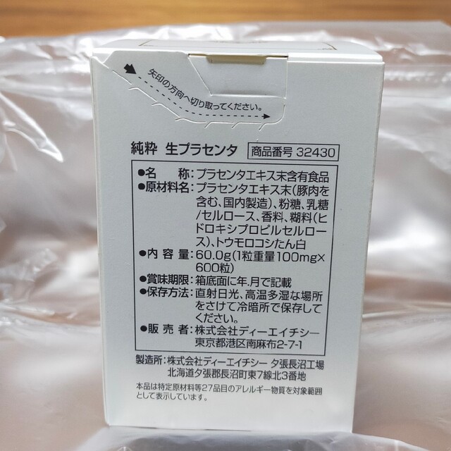 専用　DHC純粋生プラセンタ新品未開封