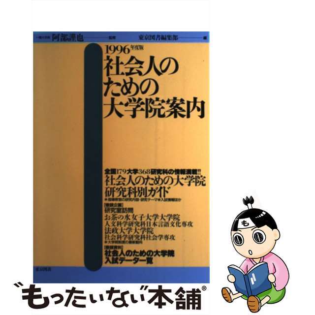 １９９６年度版/東京図書/東京図書株式会社　中古】社会人のための大学院案内　日本最大級