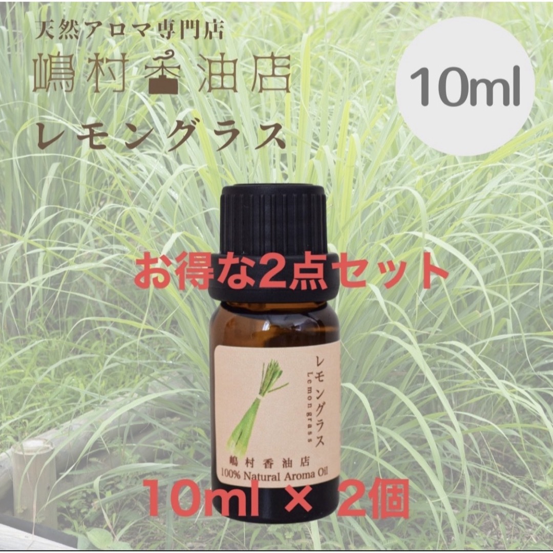 レモングラス  10ml ×2点セット　アロマ用精油　エッセンシャルオイル コスメ/美容のリラクゼーション(エッセンシャルオイル（精油）)の商品写真