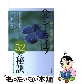 【中古】 ヘルシーライフ５２の秘訣 暮らしを豊かに安全に/二見書房/リヨン社ヘルシーホームの会(健康/医学)