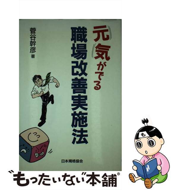 100%本物 【中古】 元気がでる職場改善実施法/日本規格協会/菅谷幹彦 科学+技術