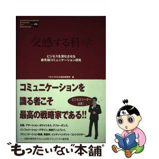 【中古】 交感する科学 ビジネスを深化させる最先端コミュニケーション研究/スタンダードマガジン/ベルシステム２４(その他)