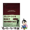 【中古】 交感する科学 ビジネスを深化させる最先端コミュニケーション研究/スタン