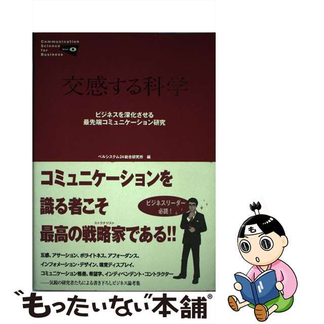 【中古】 交感する科学 ビジネスを深化させる最先端コミュニケーション研究/スタンダードマガジン/ベルシステム２４ エンタメ/ホビーのエンタメ その他(その他)の商品写真