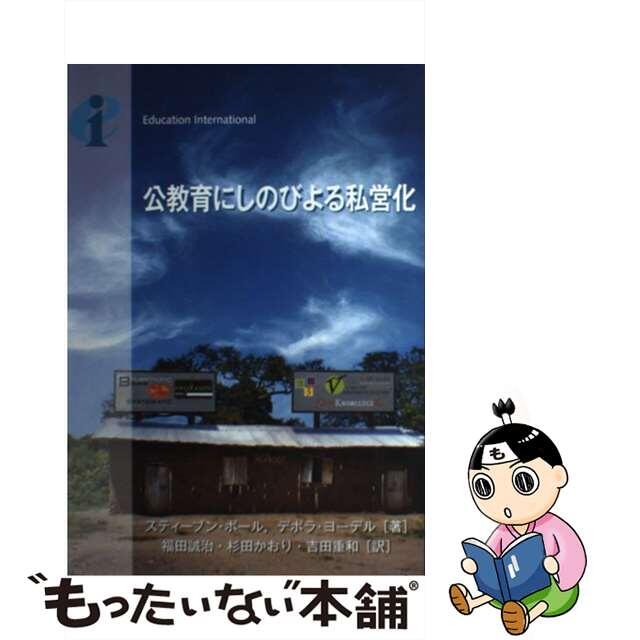 公教育にしのびよる私営化/アドバンテージサーバー/スティーブン・Ｊ．ボール