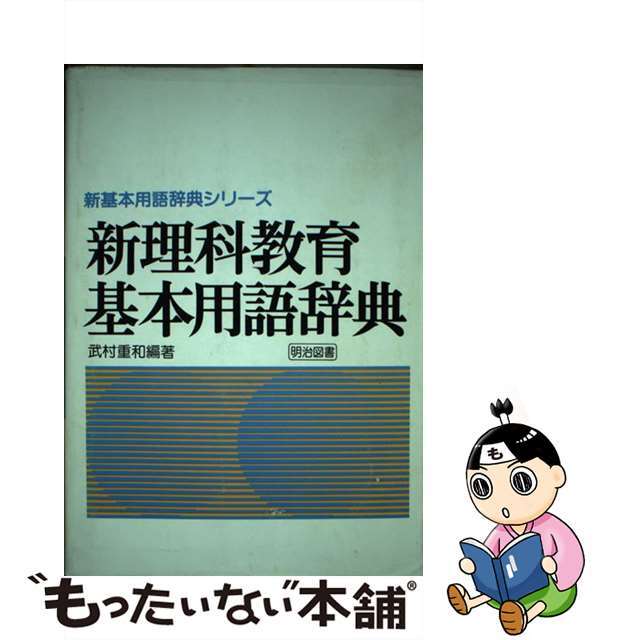 新理科教育基本用語辞典/明治図書出版/武村重和