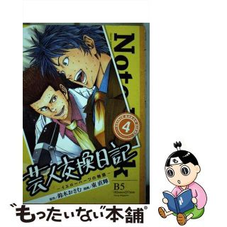 【中古】 芸人交換日記 イエローハーツの物語 ４/講談社/東直輝(青年漫画)