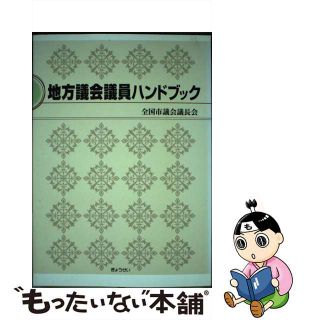 【中古】 地方議会議員ハンドブック/ぎょうせい/全国市議会議長会(人文/社会)