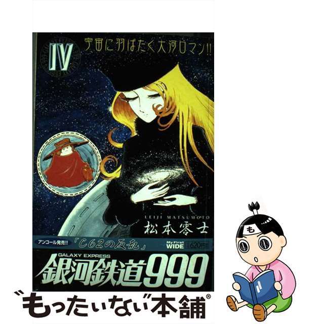 未使用品】 【中古】銀河鉄道９９９ /小学館/松本零士 ４ その他 - www