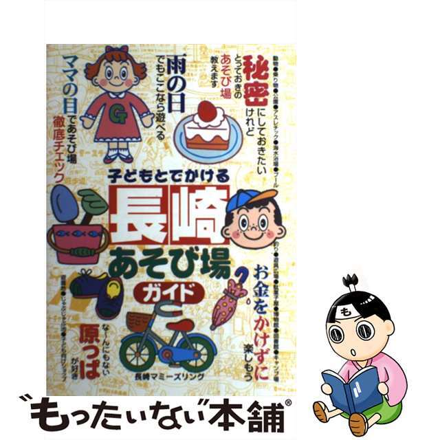 子どもとでかける長崎あそび場ガイド/メイツユニバーサルコンテンツ/長崎マミーズリング