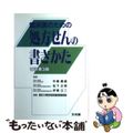 【中古】 臨床医のための処方せんの書きかた 改訂第３版/文光堂/東京大学医学部附