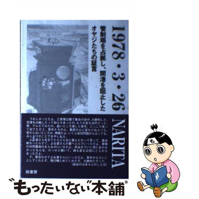 １９７８・３・２６　Ｎａｒｉｔａ 管制塔を占拠し、開港を阻止したオヤジたちの証言/結書房/成田空港管制塔占拠３０周年記念出版編纂委