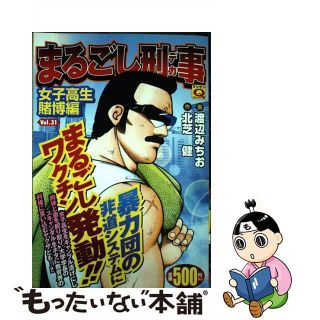 【中古】 まるごし刑事 ３１/実業之日本社/渡辺みちお(青年漫画)