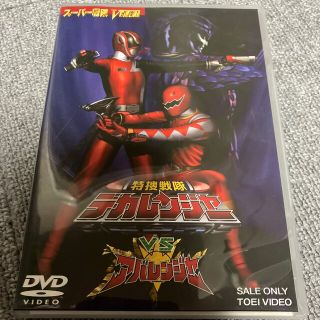 特捜戦隊デカレンジャーVSアバレンジャー DVD(キッズ/ファミリー)