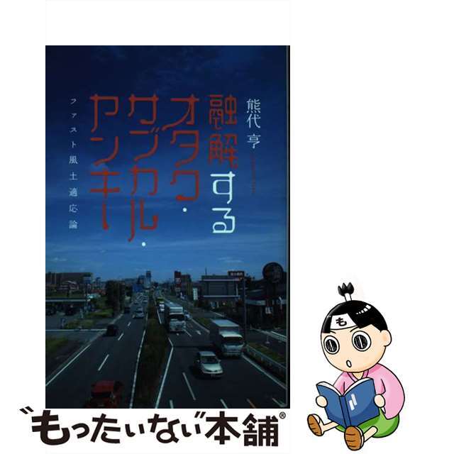 【中古】 融解するオタク・サブカル・ヤンキー ファスト風土適応論/花伝社/熊代亨 エンタメ/ホビーの本(人文/社会)の商品写真