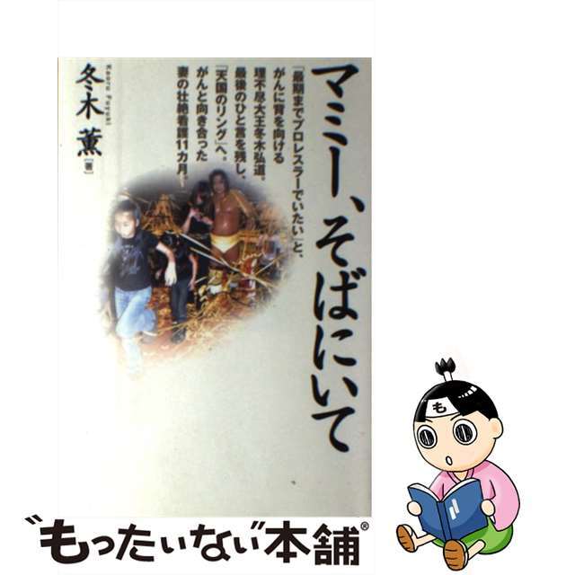 【中古】 マミー、そばにいて/日之出出版/冬木薫 エンタメ/ホビーの本(文学/小説)の商品写真