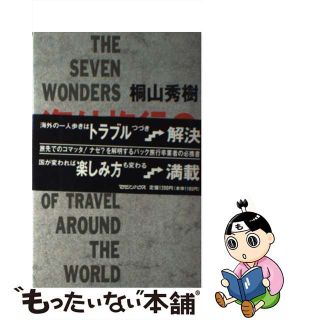 【中古】 海外旅行の七不思議/マガジンハウス/桐山秀樹(その他)