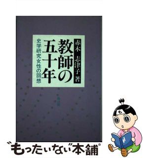 【中古】 教師の五十年 史学研究女性の回想/雄山閣/赤木志津子(人文/社会)